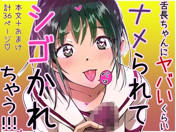 舌長ちゃんにヤバいくらいナメられてシゴかれちゃう本。 メイン画像
