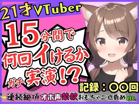 [Limited time 110 yen] [Real demonstration masturbation] A 21-year-old active JD who is a gaming VTuber reaches continuous climax! A cute girl who can withstand abstinence suddenly changes and becomes メイン画像