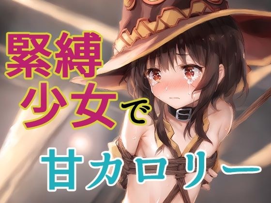 緊縛少女で甘カロリー メイン画像