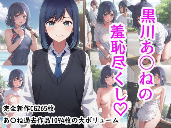 黒川あ〇ねの羞恥尽くし メイン画像