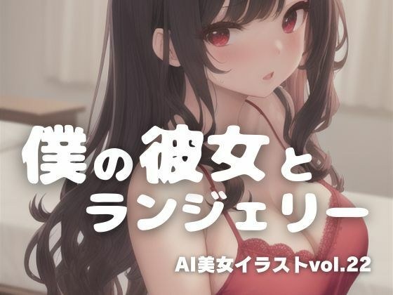 AI美女イラストvol.22僕の彼女とランジェリー メイン画像