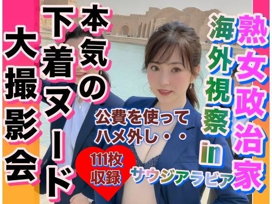 熟女政治家 海外視察inサウジアラビア 下着ビキニ大撮影会 メイン画像