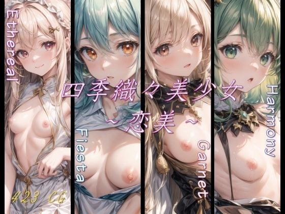 四季織々美少女〜恋美〜 メイン画像