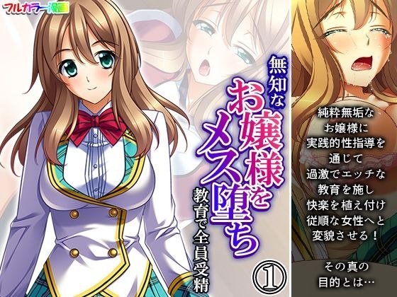 無知なお嬢様をメス堕ち教育で全員受精 1巻 メイン画像