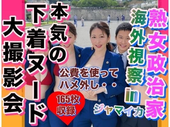 Mature politician's overseas tour in Jamaica, underwear bikini photo session メイン画像