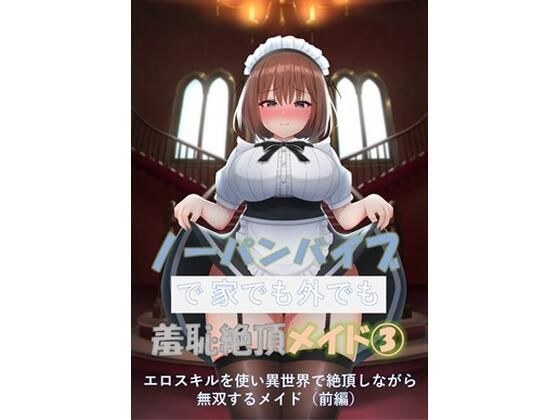 A maid with no panties and a vibrator who can shamefully climax both at home and outside 3 - A maid who uses her erotic skills to reach climax in a different world (Part 1) -