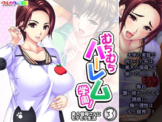 むちむちハーレム学園!美人保母さんにモテモテ生活 3巻 メイン画像