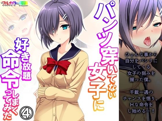 パンツ穿いてない女子に好き放題命令しまくってみた 4巻 メイン画像