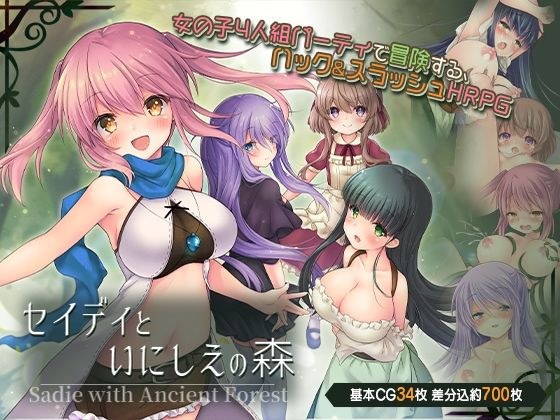 セイディといにしえの森 メイン画像