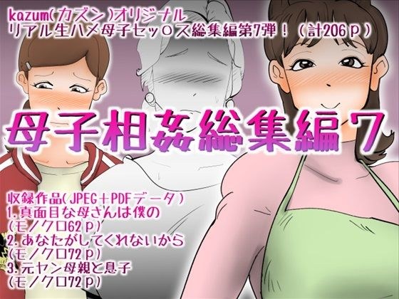 母子相姦総集編7 メイン画像