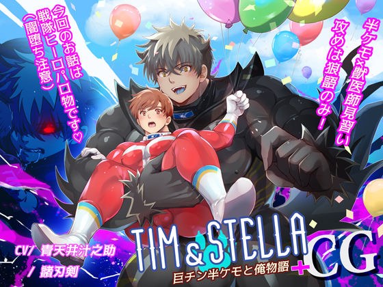 Tim＆Stella_巨チン半ケモと俺物語＋CG メイン画像