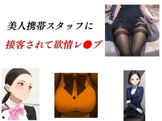 美人携帯スタッフに接客されて欲情レ●プ メイン画像