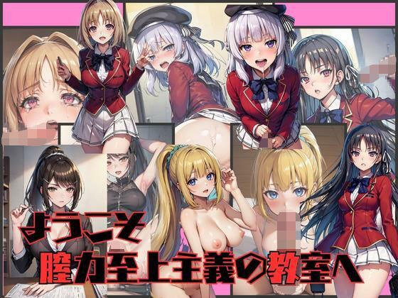 ようこそ膣力至上主義の教室へ メイン画像