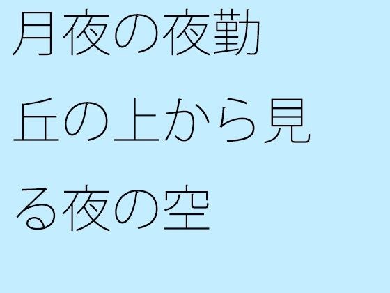【無料】月夜の夜勤 丘の上から見る夜の空 メイン画像