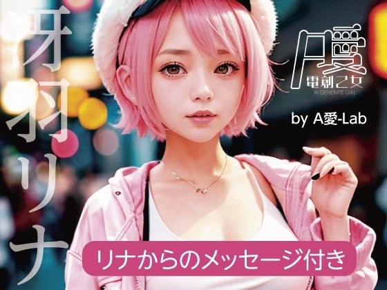 AI電創乙女 冴羽リナ メイン画像