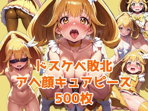 ドスケベ敗北・アヘ顔キュアピース メイン画像