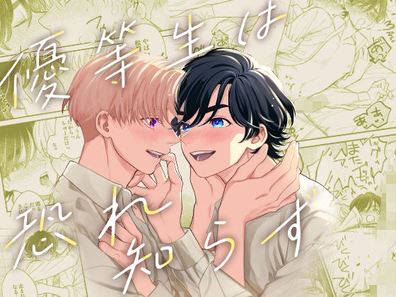 優等生は恐れ知らず メイン画像