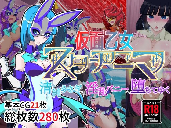 Kamen Maiden Star Anima ~An innocent rabbit falls into a lewd bunny~ メイン画像