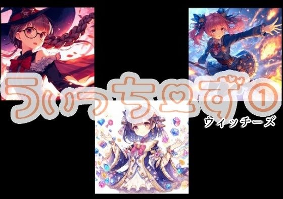 うぃっちーず 1 メイン画像
