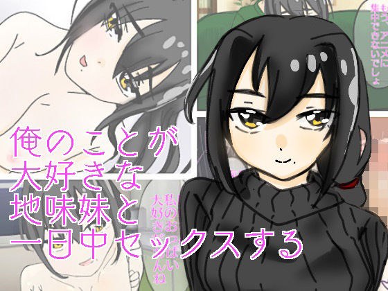 Having sex with my plain sister who loves me メイン画像