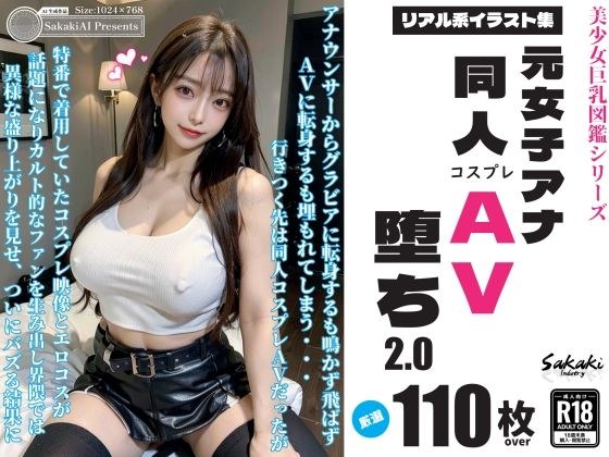 元アナウンサー同人コスプレAV堕ち2.0 メイン画像
