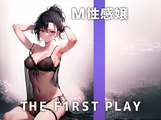 【下品な淫語まみれオナニー実演】上品なM性感嬢もオナニーは好き放題にアヘアヘしちゃう！本当はいじめられる方が好きかも..THE FIRST PLAY【M性感嬢】 メイン画像