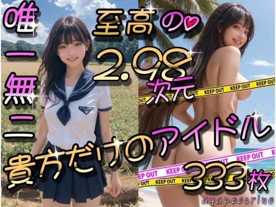 至高の2.98次元☆貴方だけのアイドル メイン画像
