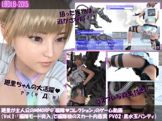 【▲100】廻里が主人公のMMORPG『編隊コレクション』ゲーム動画（Vol.1:編隊モード突入で編隊娘のスカート内鑑賞 PV02:黒水玉パンティ） メイン画像