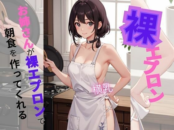 お姉さんが裸エプロンで朝食を作ってくれる メイン画像
