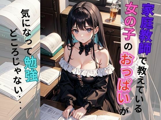 家庭教師先の女の子の谷間がエロ過ぎて勉強どころじゃない メイン画像
