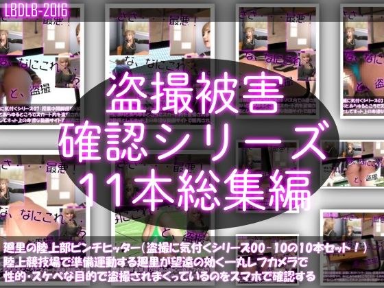 【●500△500▲500】廻里の盗撮被害・駅やら学校やら、ありとあらゆるところで陸上ユニフォーム姿やスカート内を盗撮されまくりヌけるパンチラ動画としてネット上の卑猥な動画サイトで販売されている件（盗撮に気付くシリーズ11本全部入り総集編） メイン画像