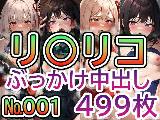 【リ◯リス・リ◯イル No.001】tsuna CGイラスト集 メイン画像
