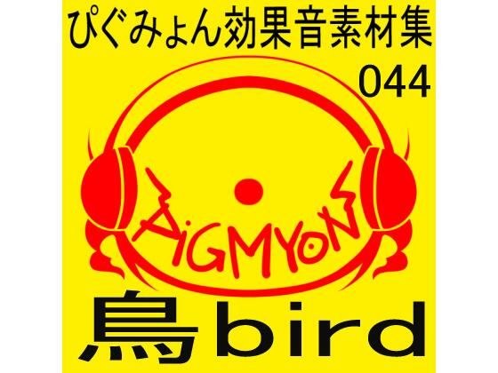 ぴぐみょん効果音素材集044鳥bird メイン画像