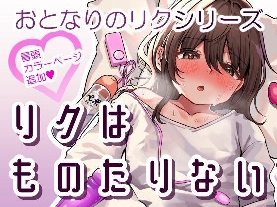 リクはものたりない メイン画像