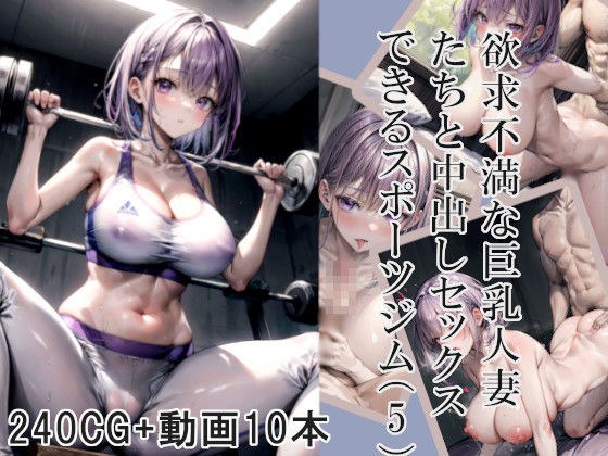 欲求不満な巨乳人妻たちと中出しセックスできるスポーツジム（5） メイン画像