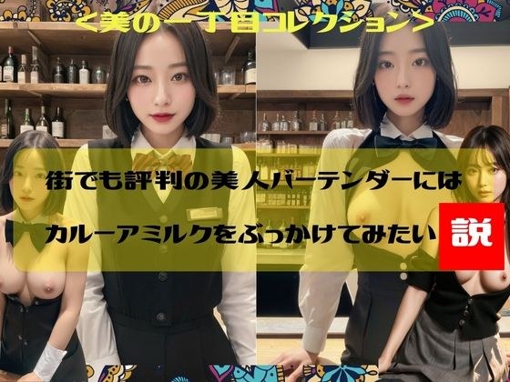 I want to pour Kahlua milk on the beautiful bartender who is popular in town Beauty 1-chome Collection メイン画像