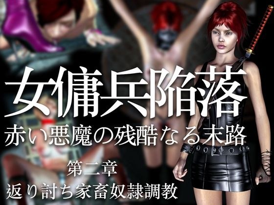 Fall of the Female Mercenary: The Red Devil&apos;s Cruel End (Chapter 2) Returning Domestic Slave Training