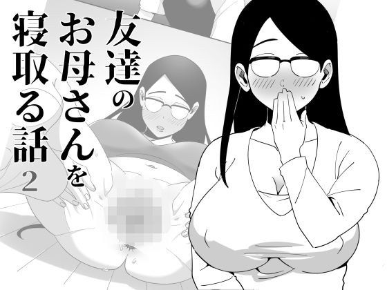 友達のお母さんを寝取る話2 メイン画像