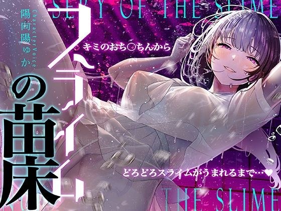 【癒しのルインドオーガズム】スライムの苗床〜あなたのおち●ちんからどろどろスライムが産まれるまで〜【催●連続絶頂】 メイン画像
