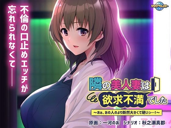 隣の美人妻は欲求不満でした〜あぁ、あの人のより断然大きくて硬いっ…！〜 メイン画像