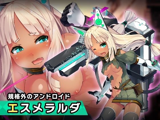 エスメラルダ 〜ヒロイン絶滅計画より〜 勝気なヒロインを悪堕ちさせよ！ メイン画像