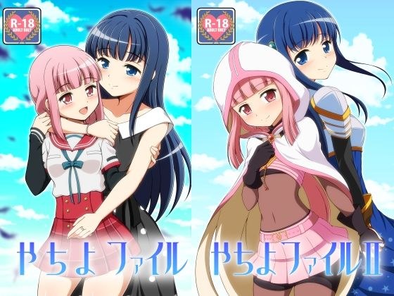 やちよファイル1＋2 メイン画像