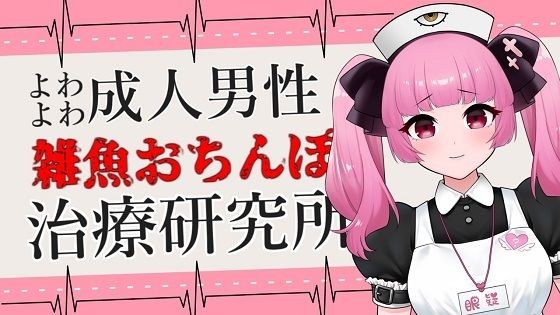 よわよわ成人男性向け雑魚おちんぽ治療研究所ASMR【眼疑まり】 メイン画像