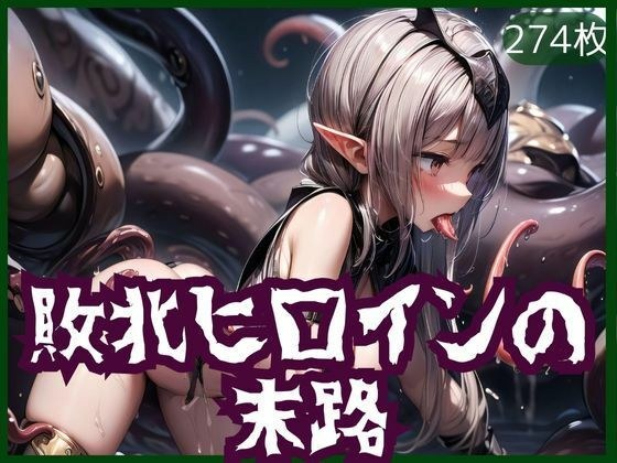 敗北ヒロインの 末路 メイン画像