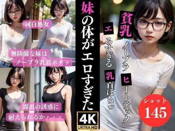 可愛い妹の貧乳ノーブラヒートテック姿に耐えられない メイン画像