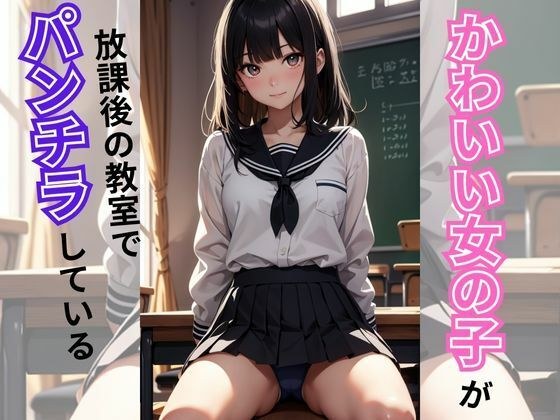 かわいい女の子がパンチラしている メイン画像