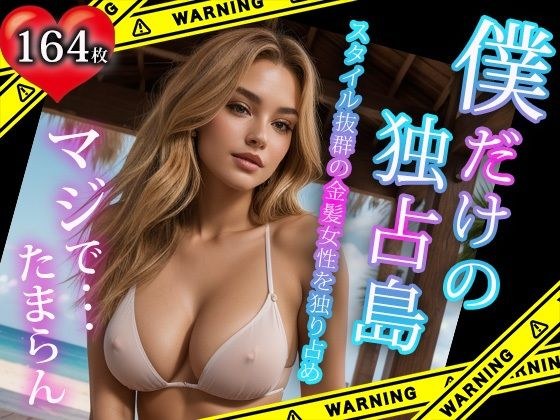 僕だけの独占島 スタイル抜群の金髪女性を独り占め メイン画像
