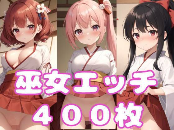 巫女エッチ メイン画像