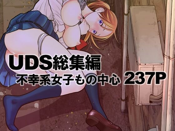 UDS総集編 メイン画像