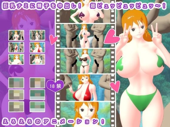 巨乳ナミに精子を中出し！ 超ピュッピュッピュッ〜！ メイン画像